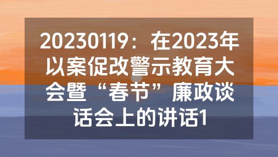 20230119：在2023年以案促改警示教育大会暨“春节”廉政谈话会上的讲话1