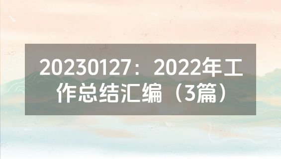 20230127：2022年工作总结汇编（3篇）