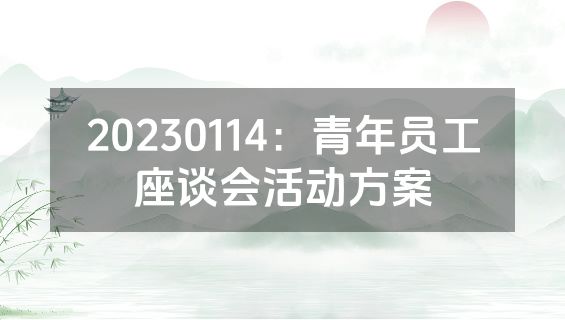 20230114：青年员工座谈会活动方案