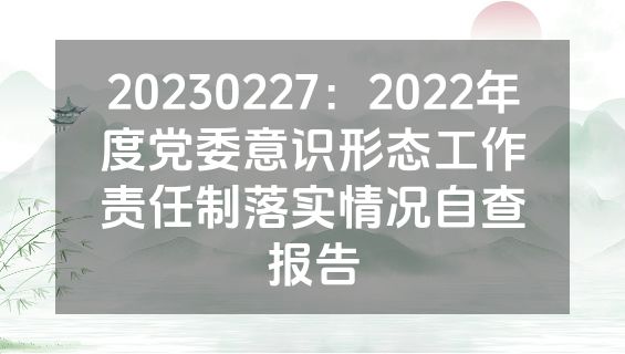 20230227：2022年度党委意识形态工作责任制落实情况自查报告