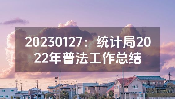 20230127：统计局2022年普法工作总结