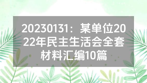 20230131：某单位2022年民主生活会全套材料汇编10篇
