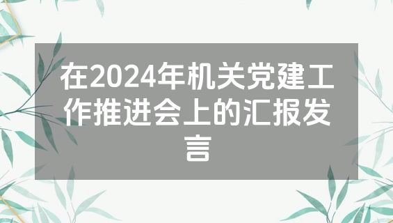 在2024年机关党建工作推进会上的汇报发言