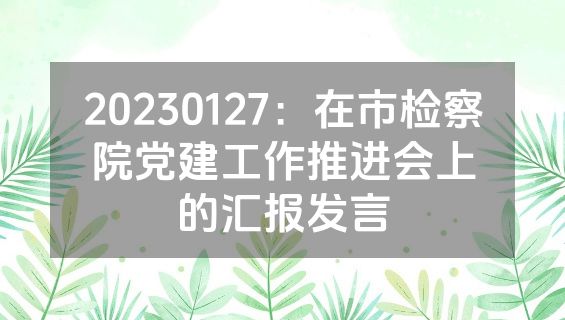20230127：在市检察院党建工作推进会上的汇报发言