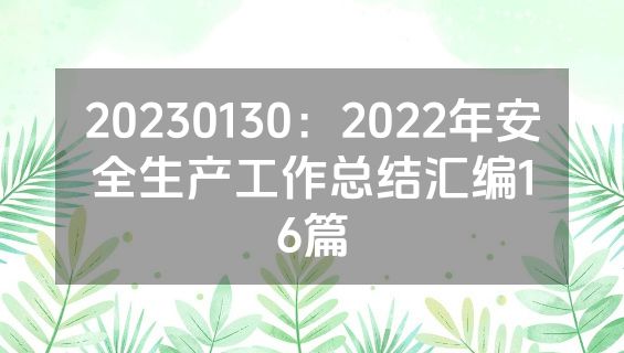 20230130：2022年安全生产工作总结汇编16篇