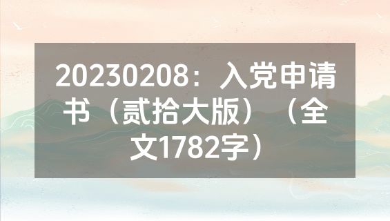 20230208：入党申请书（贰拾大版）（全文1782字）
