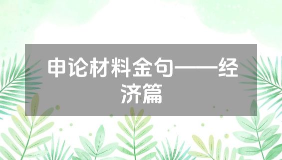 申论材料金句——经济篇