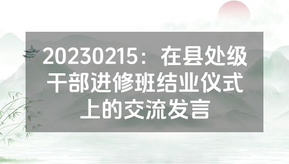 20230215：在县处级干部进修班结业仪式上的交流发言