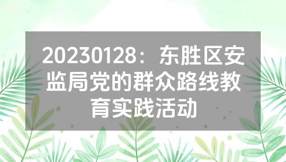 20230128：东胜区安监局党的群众路线教育实践活动