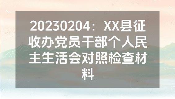 20230204：XX县征收办党员干部个人民主生活会对照检查材料
