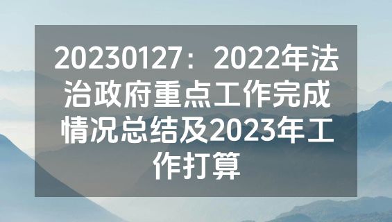 20230127：2022年法治政府重点工作完成情况总结及2023年工作打算