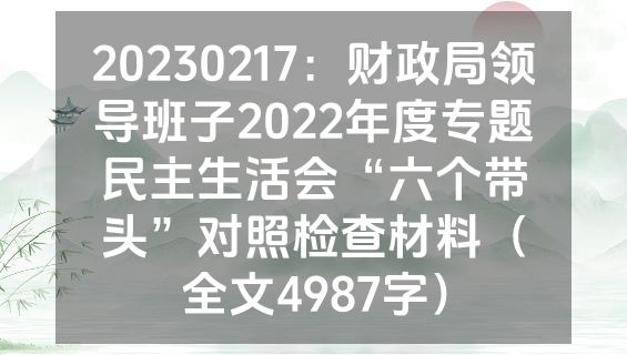 20230217：财政局领导班子2022年度专题民主生活会“六个带头”对照检查材料（全文4987字）