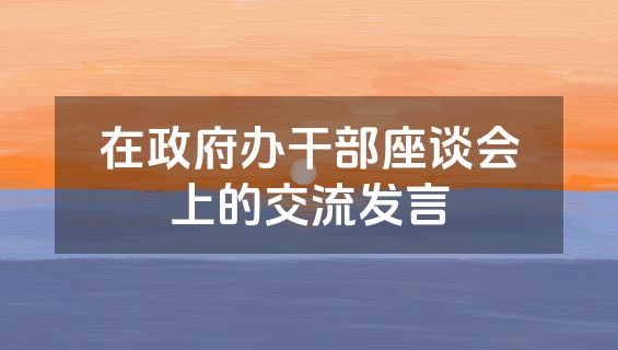 在政府办干部座谈会上的交流发言