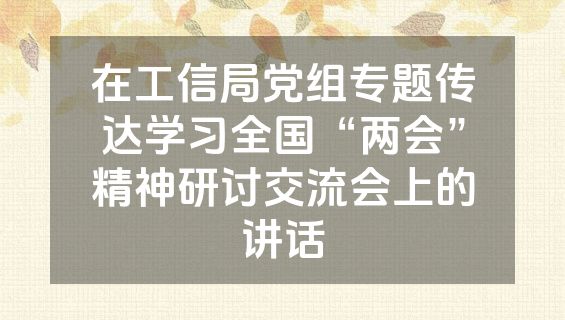 在工信局党组专题传达学习全国“两会”精神研讨交流会上的讲话