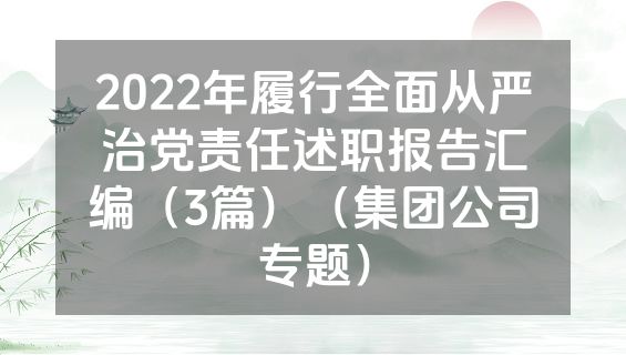 2022年履行全面从严治党责任述职报告汇编（3篇）（集团公司专题）