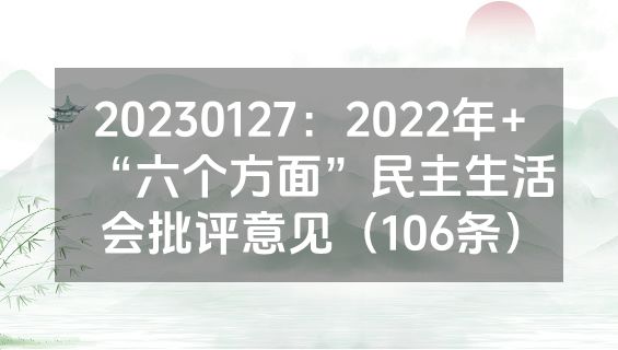 20230127：2022年+“六个方面”民主生活会批评意见（106条）