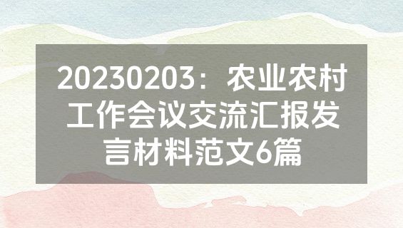 20230203：农业农村工作会议交流汇报发言材料范文6篇