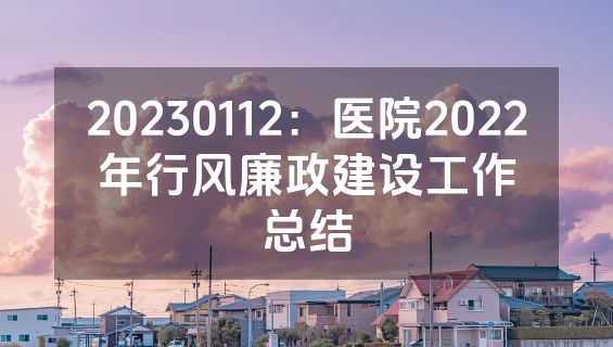 20230112：医院2022年行风廉政建设工作总结