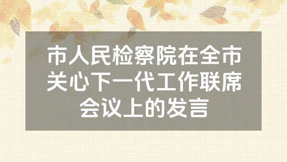 市人民检察院在全市关心下一代工作联席会议上的发言