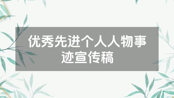 优秀先进个人人物事迹宣传稿