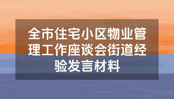 全市住宅小区物业管理工作座谈会街道经验发言材料