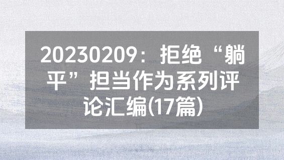 20230209：拒绝“躺平”担当作为系列评论汇编(17篇)