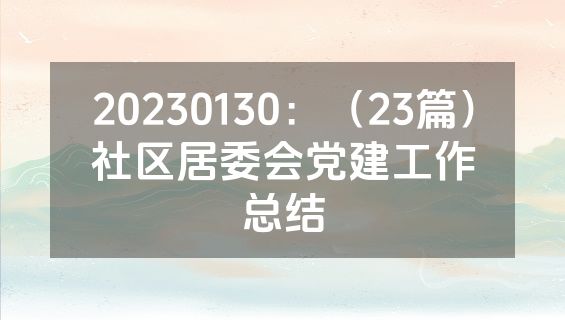 20230130：（23篇）社区居委会党建工作总结
