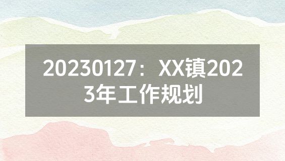20230127：XX镇2023年工作规划