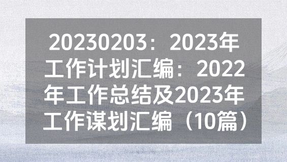 20230203：2023年工作计划汇编：2022年工作总结及2023年工作谋划汇编（10篇）
