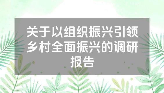 关于以组织振兴引领乡村全面振兴的调研报告