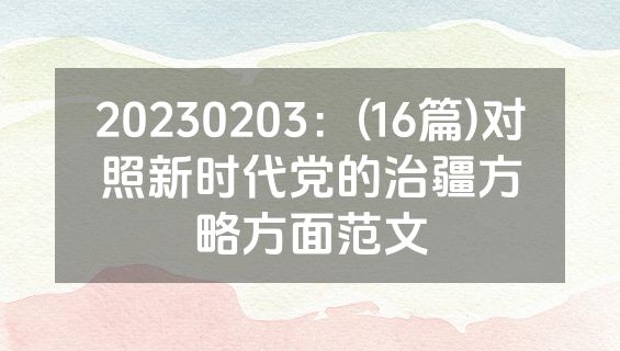 20230203：(16篇)对照新时代党的治疆方略方面范文