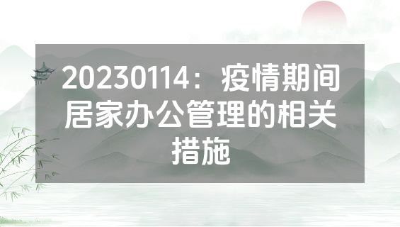 20230114：疫情期间居家办公管理的相关措施
