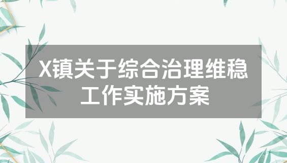 X镇关于综合治理维稳工作实施方案