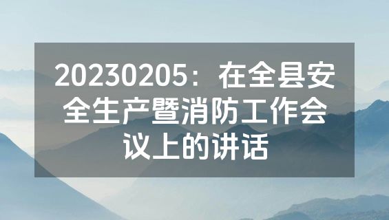 20230205：在全县安全生产暨消防工作会议上的讲话