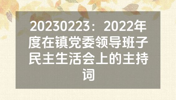 20230223：2022年度在镇党委领导班子民主生活会上的主持词