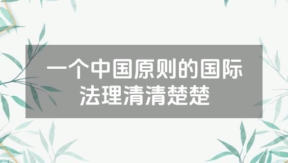 一个中国原则的国际法理清清楚楚
