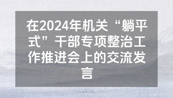 在2024年机关“躺平式”干部专项整治工作推进会上的交流发言