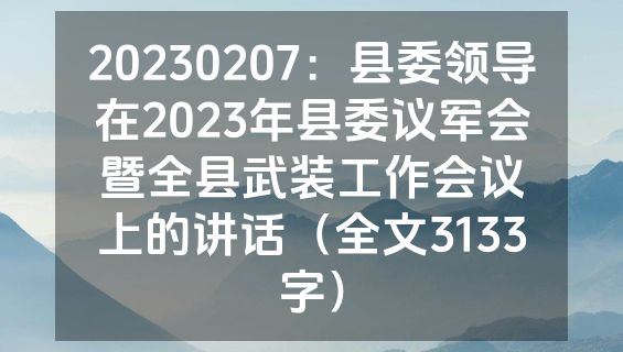 20230207：县委领导在2023年县委议军会暨全县武装工作会议上的讲话（全文3133字）