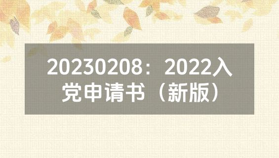 20230208：2022入党申请书（新版）