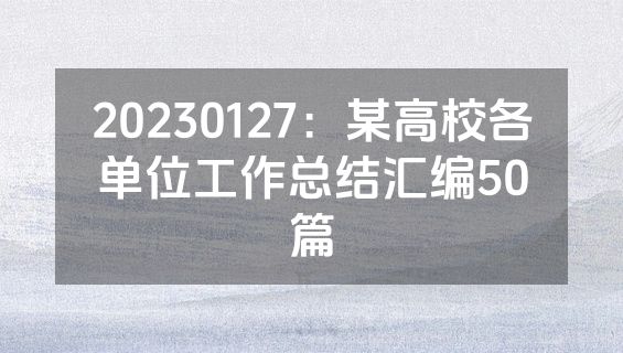 20230127：某高校各单位工作总结汇编50篇