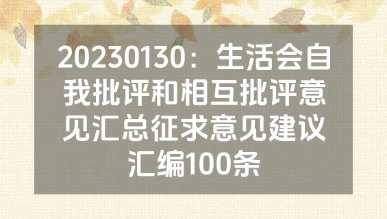20230130：生活会自我批评和相互批评意见汇总征求意见建议汇编100条