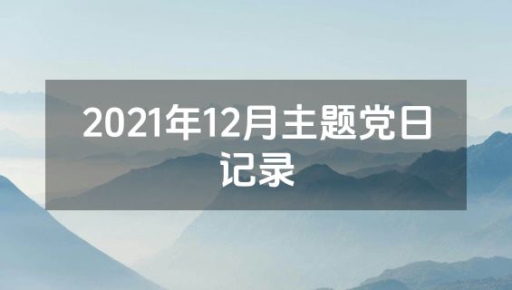 2021年12月主题党日记录