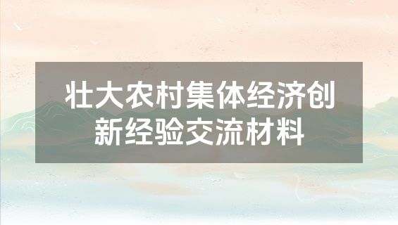 壮大农村集体经济创新经验交流材料