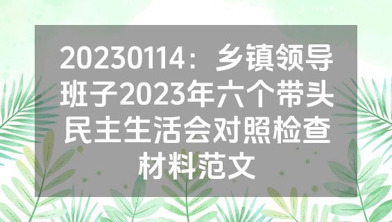20230114：乡镇领导班子2023年六个带头民主生活会对照检查材料范文
