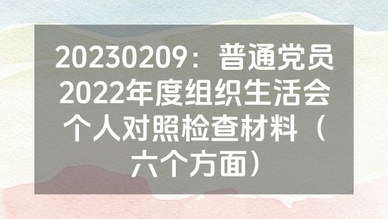 20230209：普通党员2022年度组织生活会个人对照检查材料（六个方面）