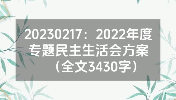 20230217：2022年度专题民主生活会方案（全文3430字）