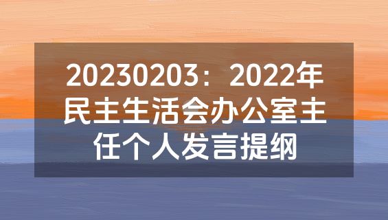 20230203：2022年民主生活会办公室主任个人发言提纲