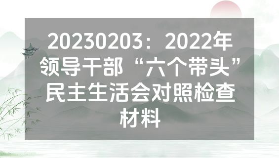 20230203：2022年领导干部“六个带头”民主生活会对照检查材料