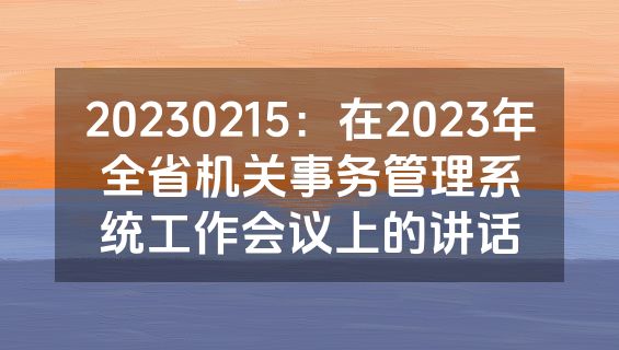 20230215：在2023年全省机关事务管理系统工作会议上的讲话