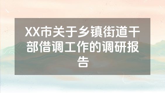 XX市关于乡镇街道干部借调工作的调研报告